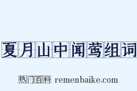 夏月山中闻莺组词是什么意思的图片